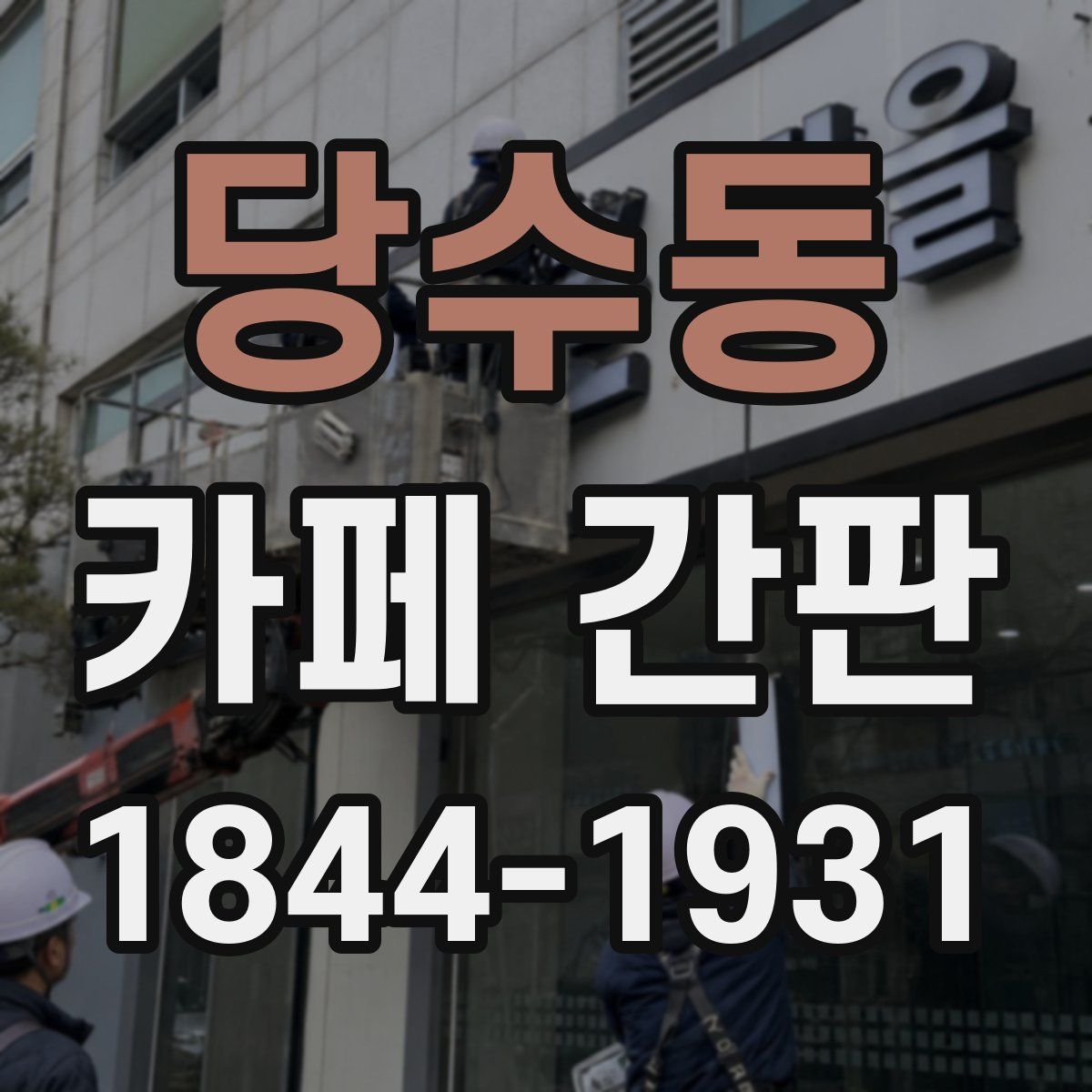 당수동 카페 간판