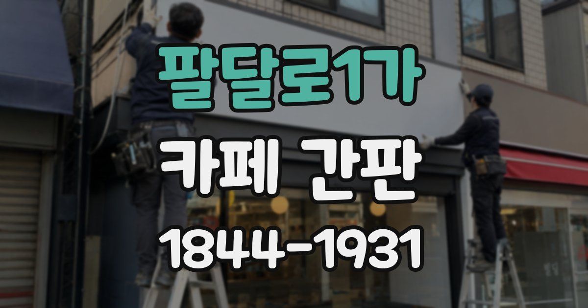 팔달로1가 카페 간판