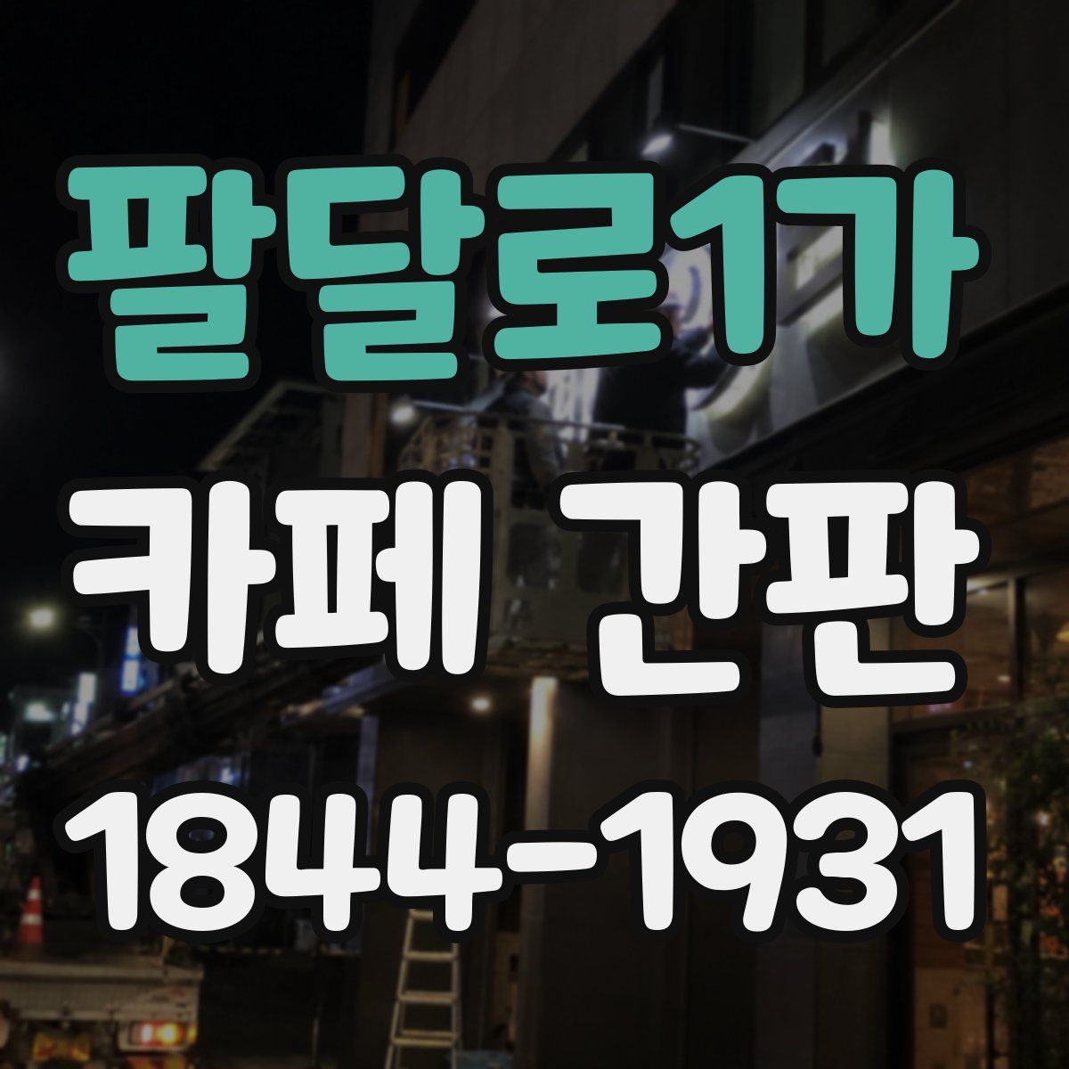 팔달로1가 카페 간판