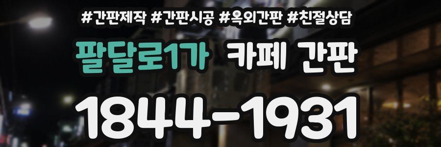 팔달로1가 카페 간판