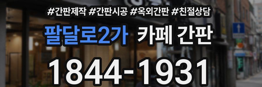 팔달로2가 카페 간판
