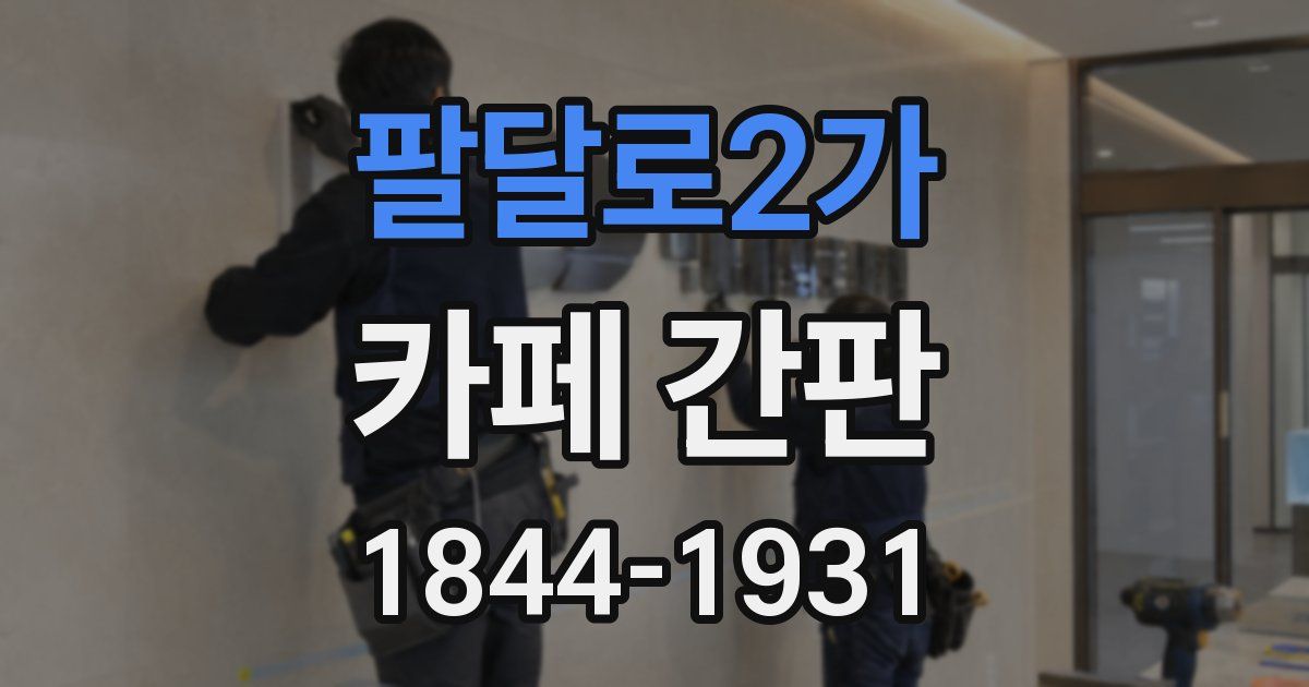 팔달로2가 카페 간판