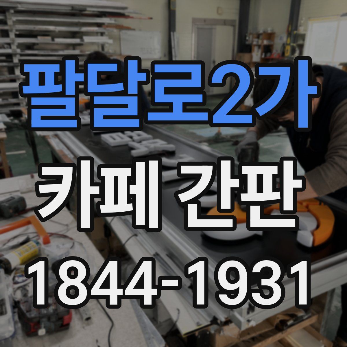 팔달로2가 카페 간판