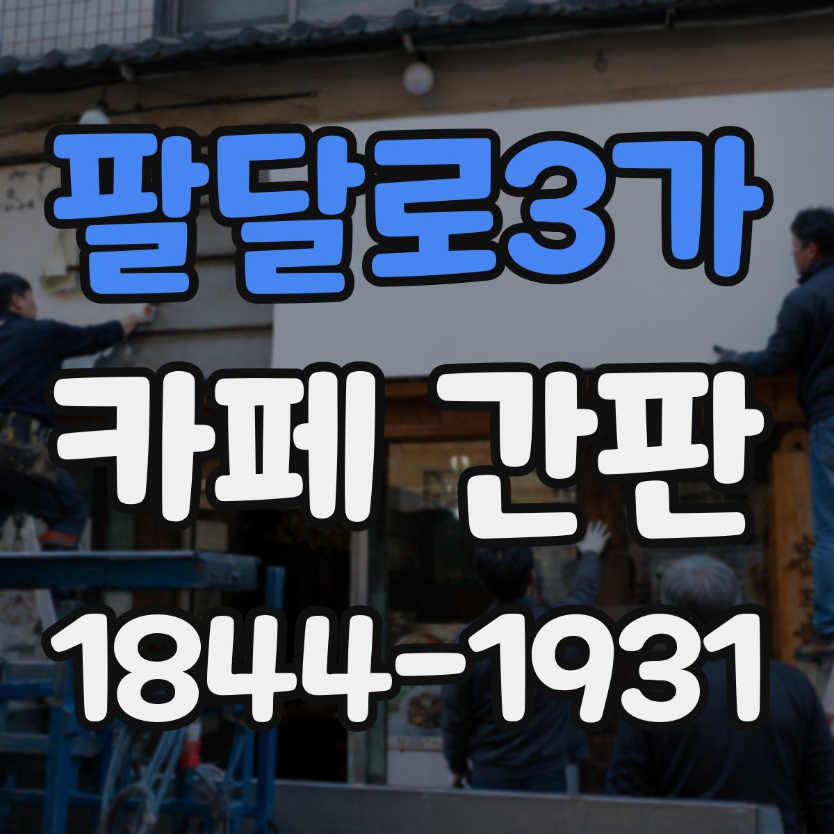 팔달로3가 카페 간판
