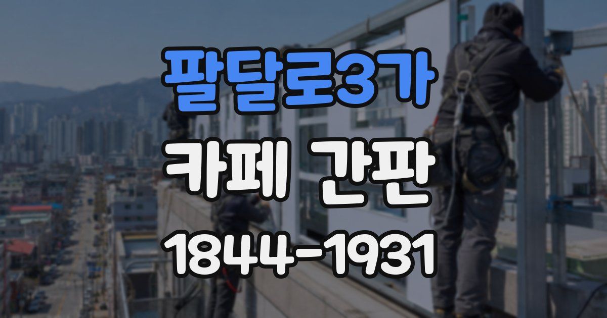 팔달로3가 카페 간판