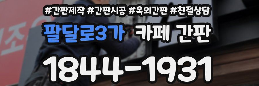 팔달로3가 카페 간판