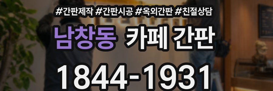 남창동 카페 간판