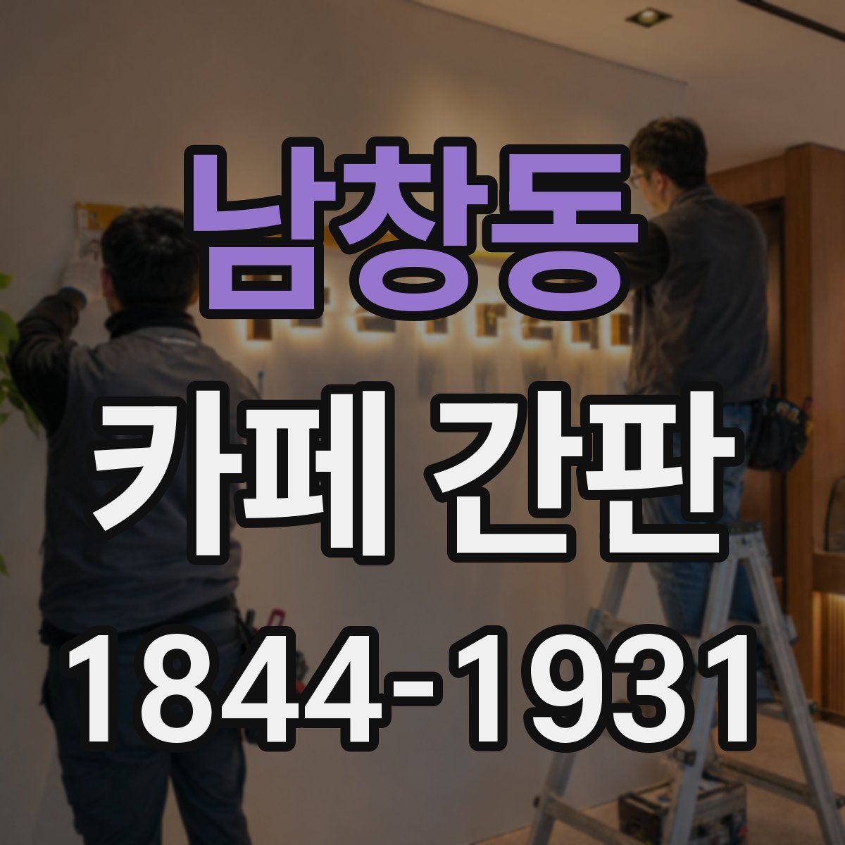 남창동 카페 간판
