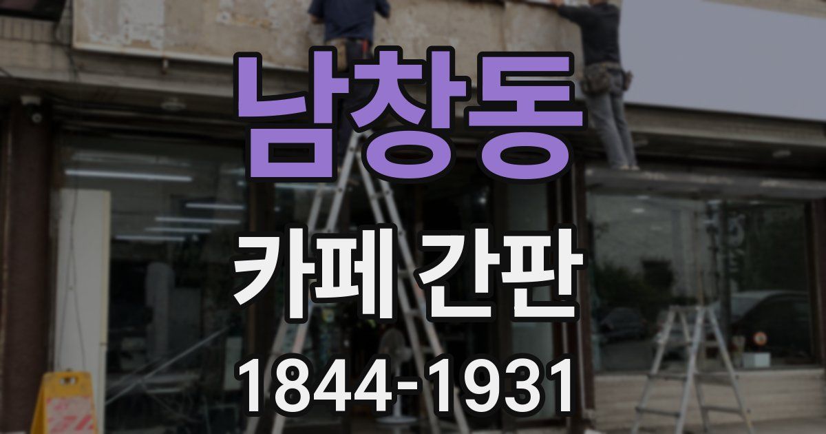 남창동 카페 간판