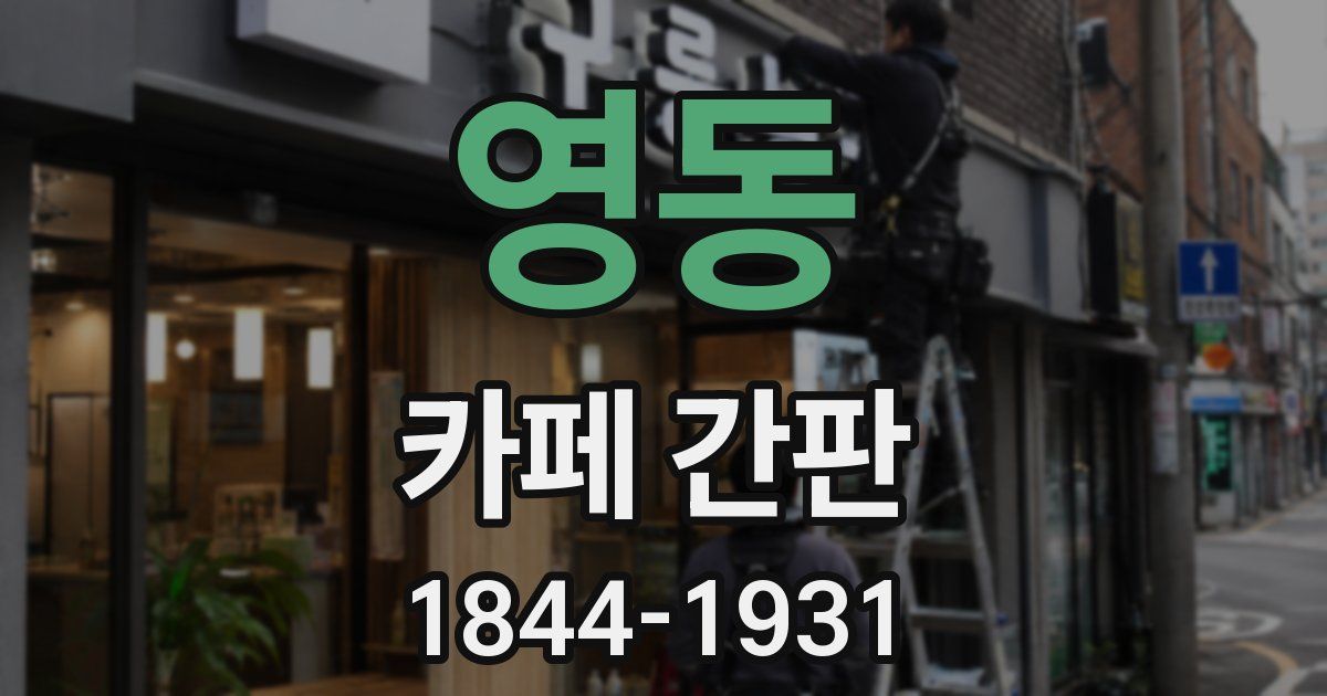 영동 카페 간판