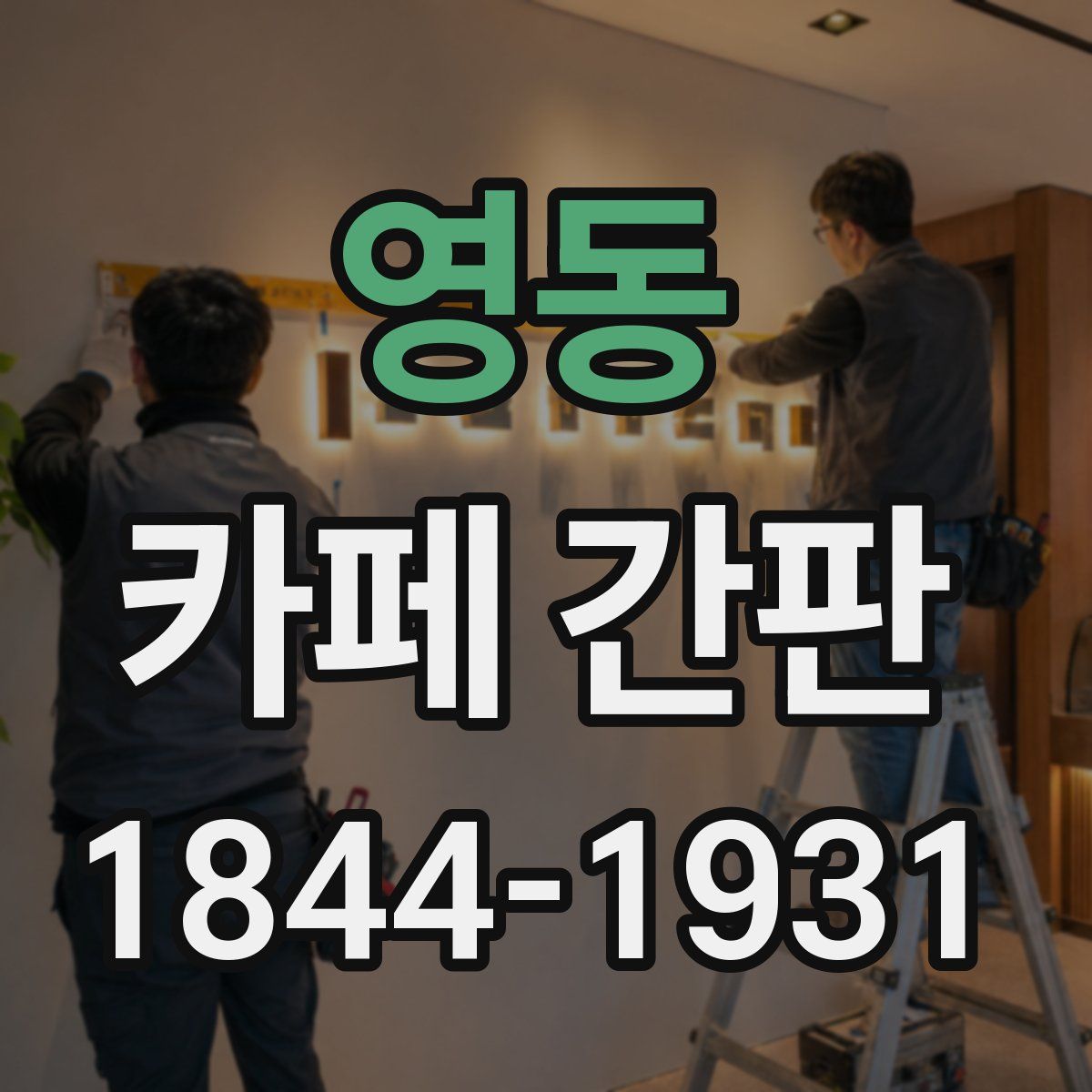 영동 카페 간판