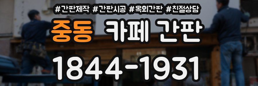 중동 카페 간판
