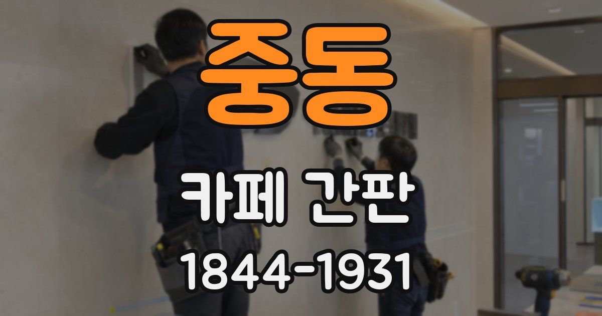 중동 카페 간판