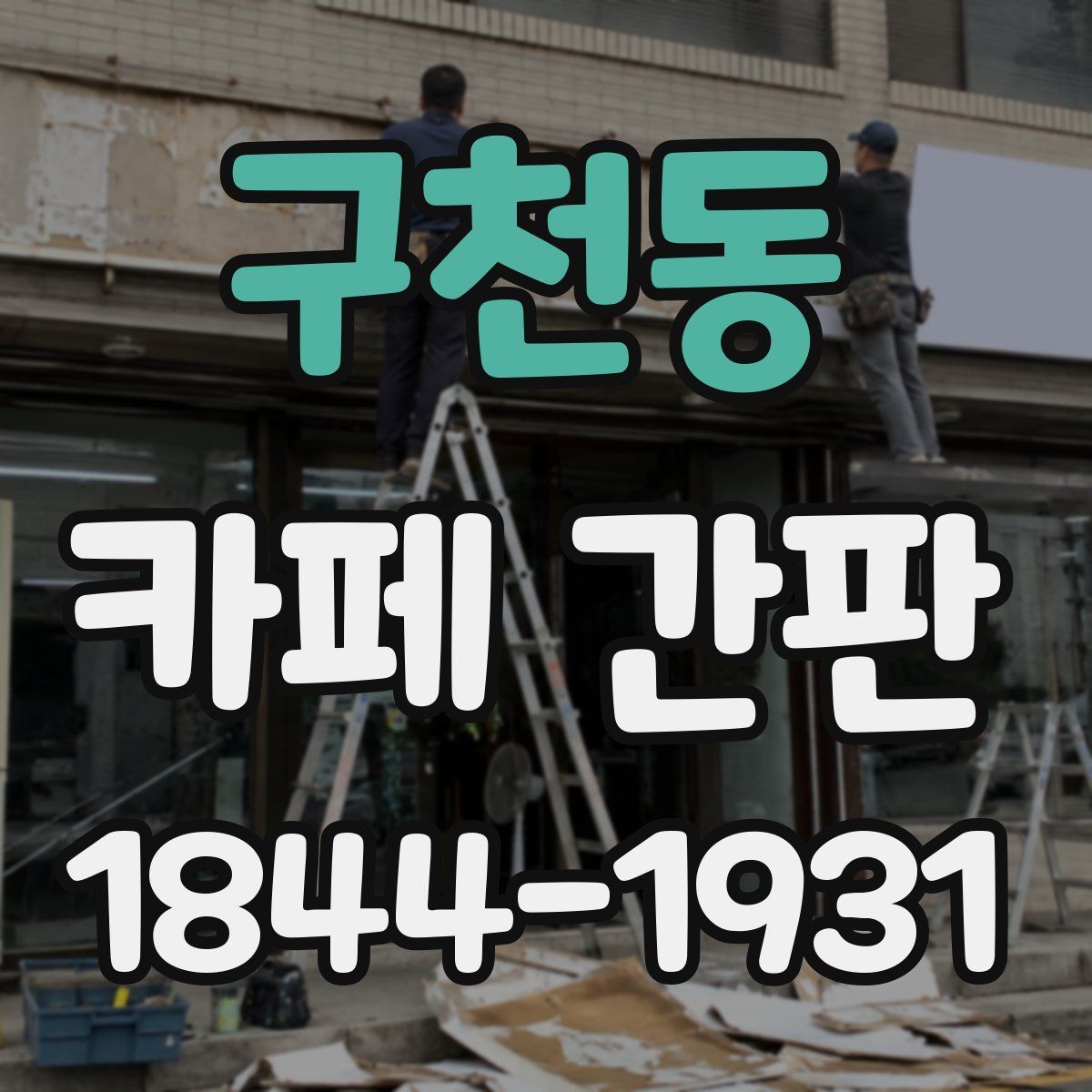 구천동 카페 간판