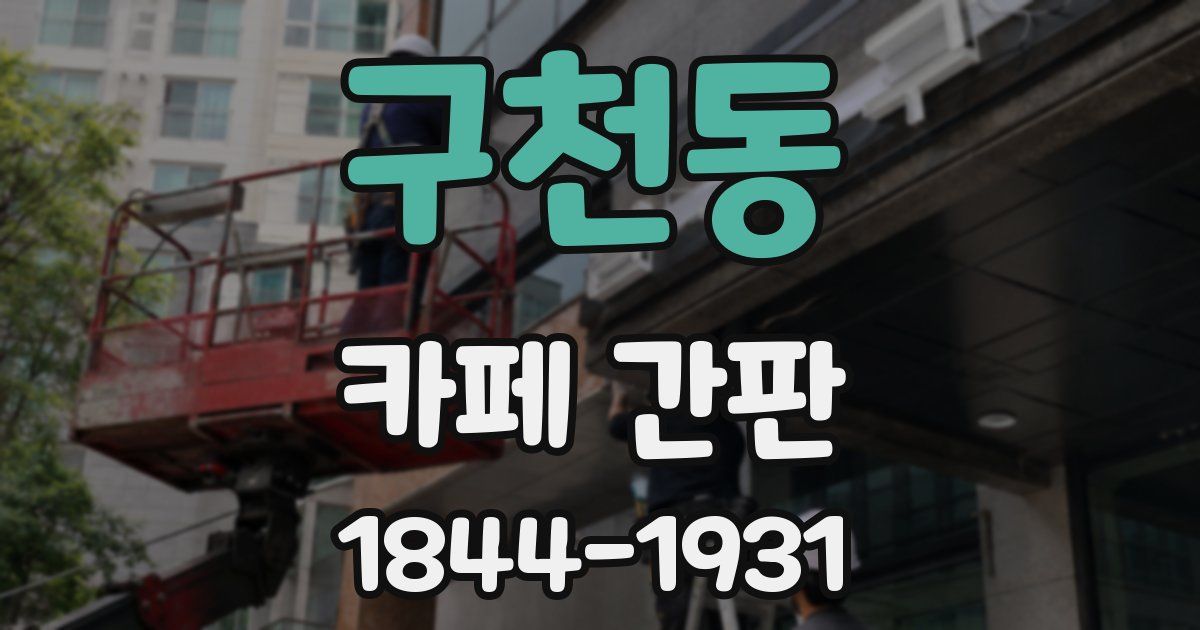구천동 카페 간판