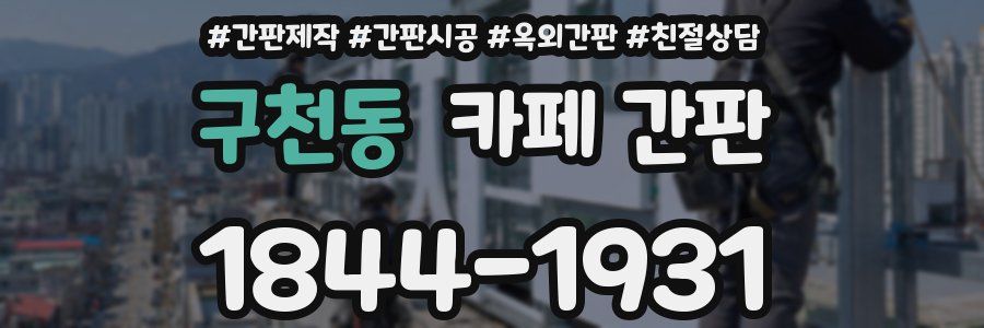 구천동 카페 간판