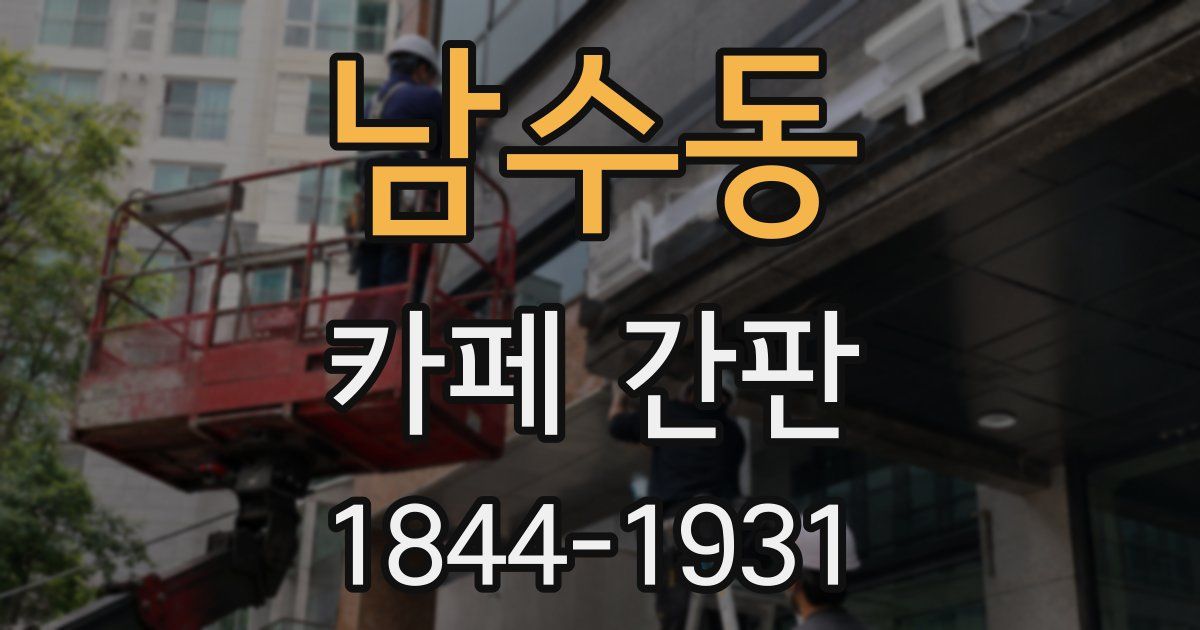 남수동 카페 간판