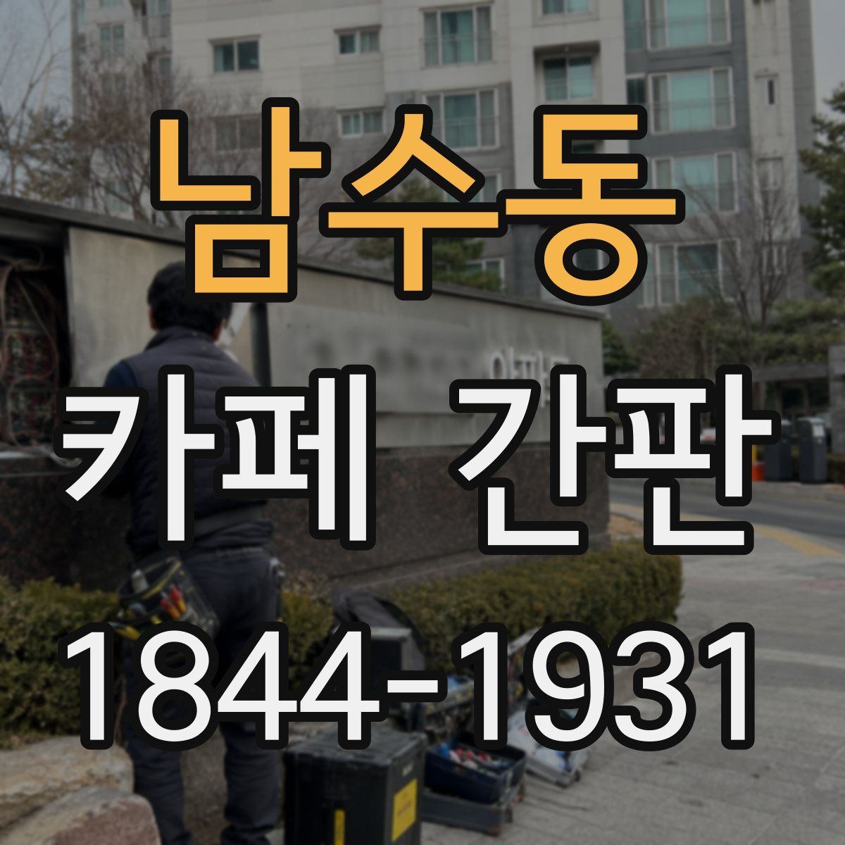 남수동 카페 간판