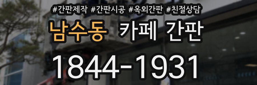 남수동 카페 간판
