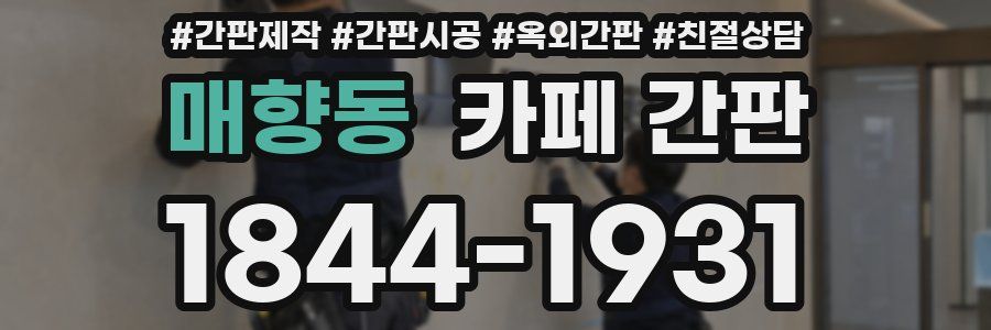 매향동 카페 간판