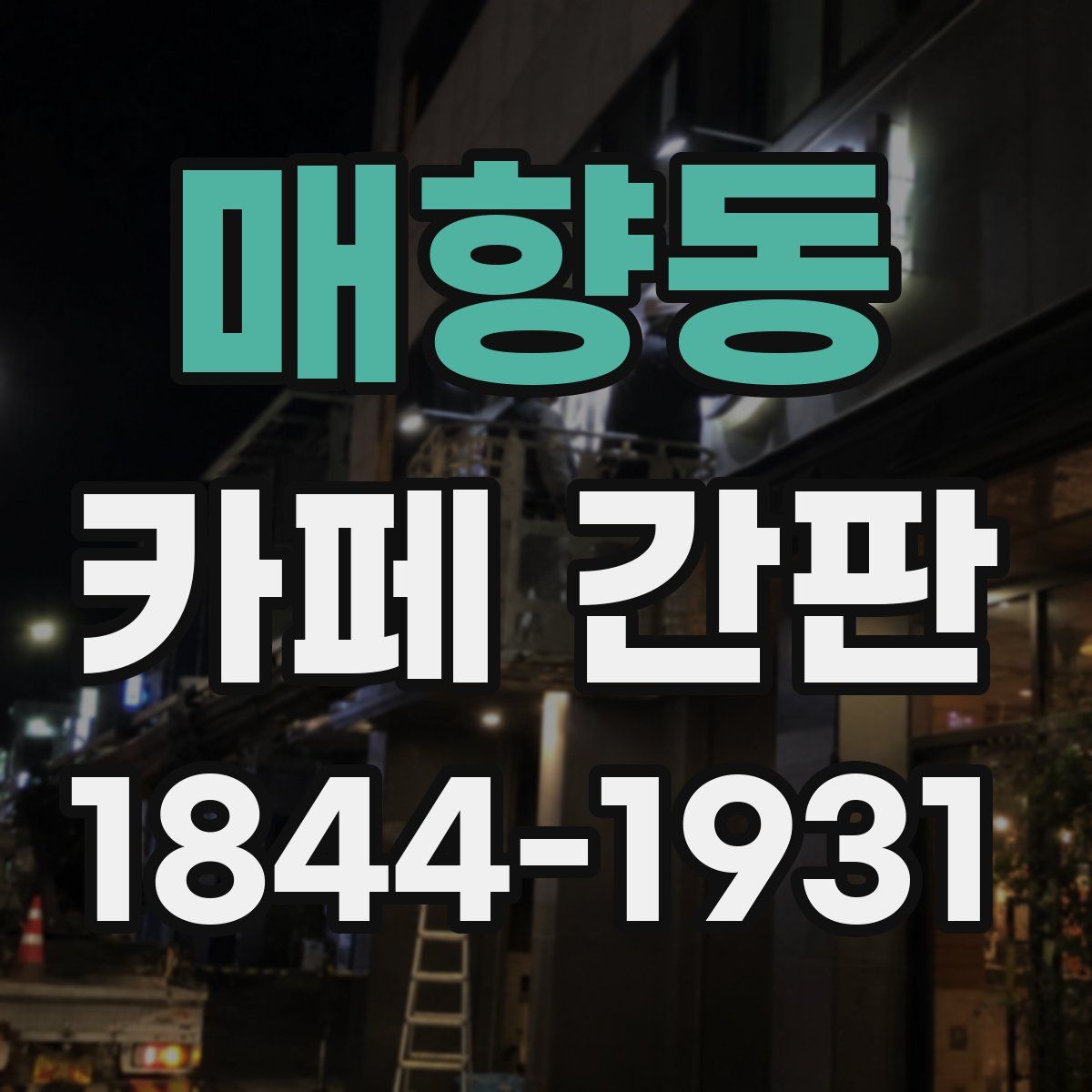 매향동 카페 간판