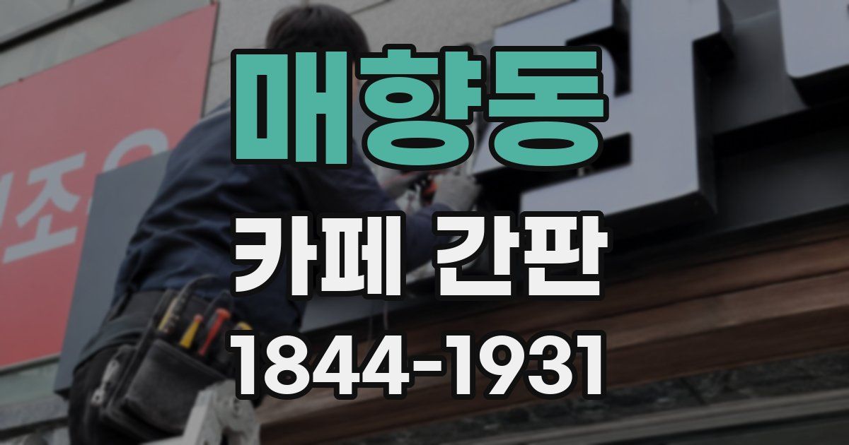 매향동 카페 간판