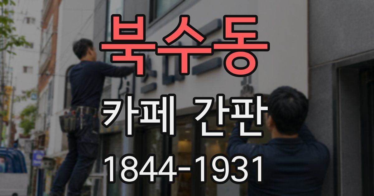 북수동 카페 간판