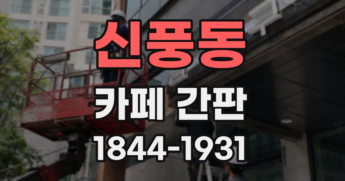 신풍동 카페 간판