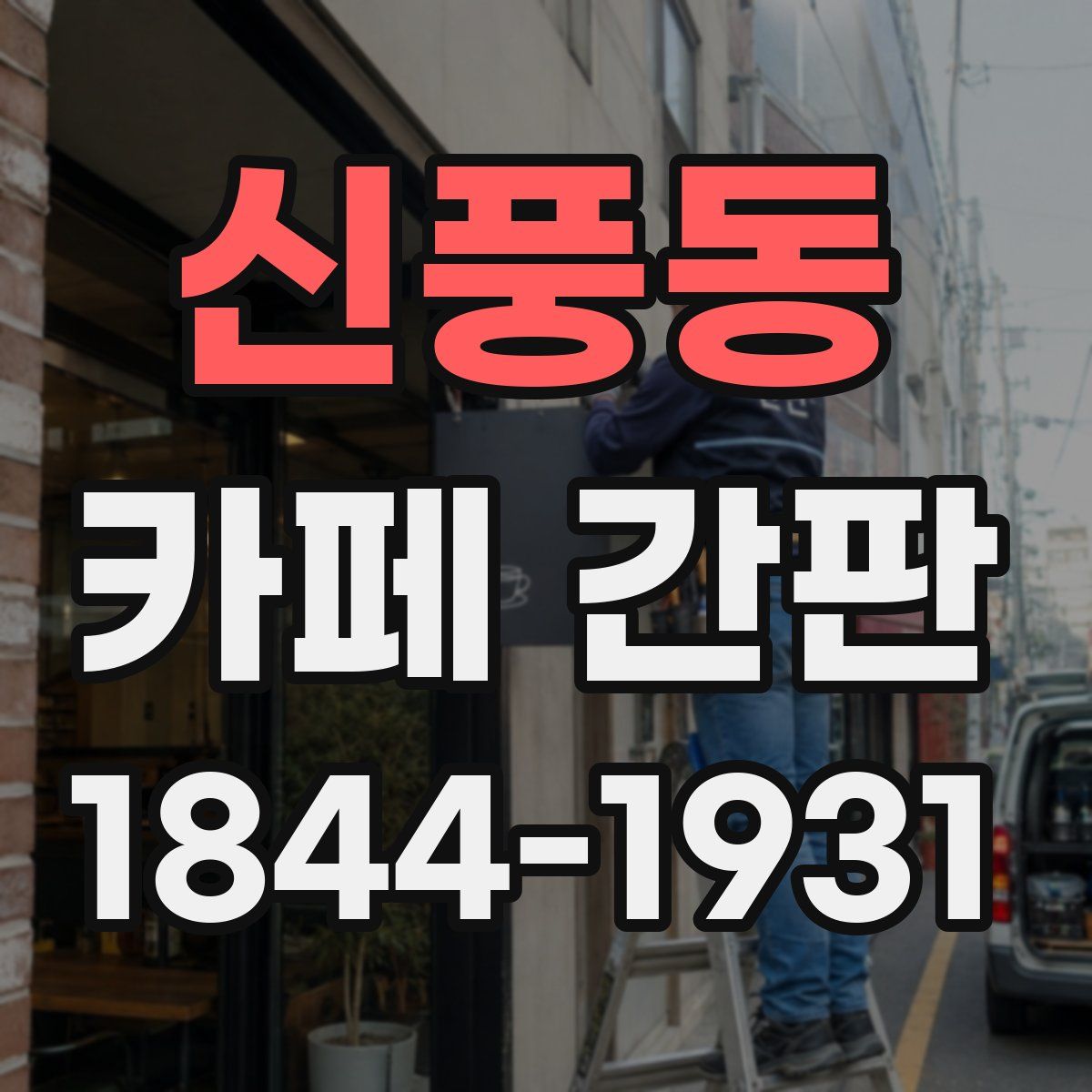 신풍동 카페 간판