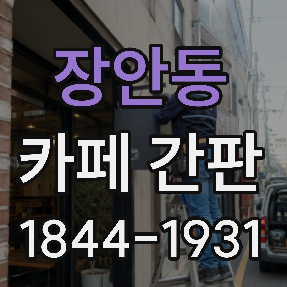 장안동 카페 간판