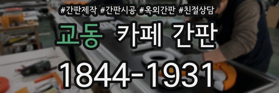 교동 카페 간판