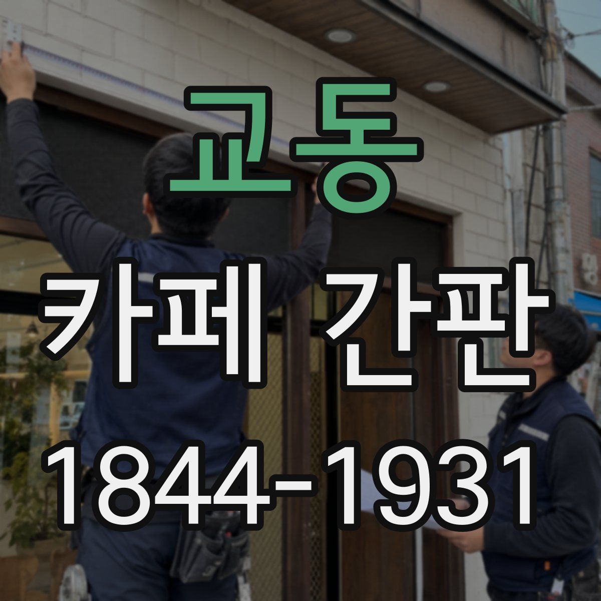 교동 카페 간판