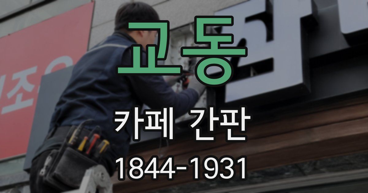교동 카페 간판