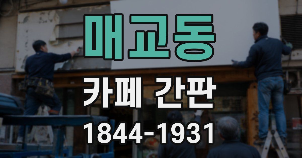 매교동 카페 간판