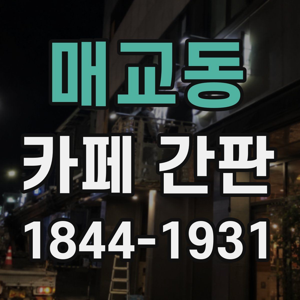매교동 카페 간판