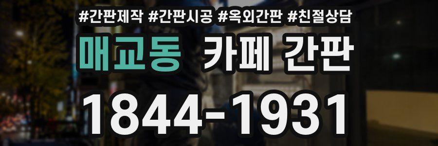 매교동 카페 간판