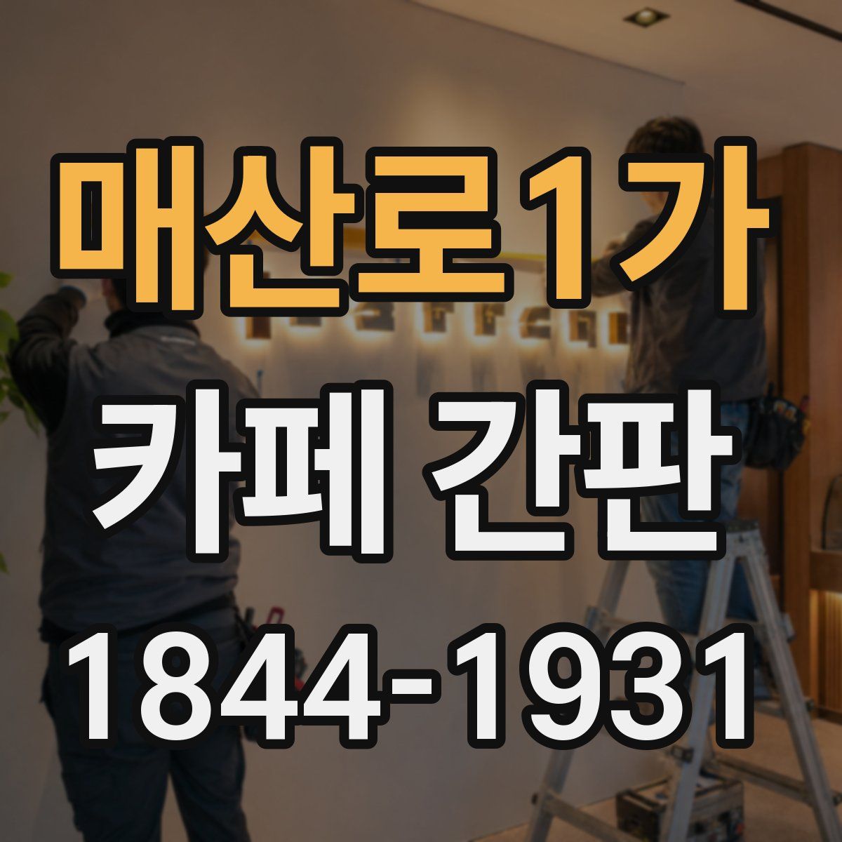 매산로1가 카페 간판