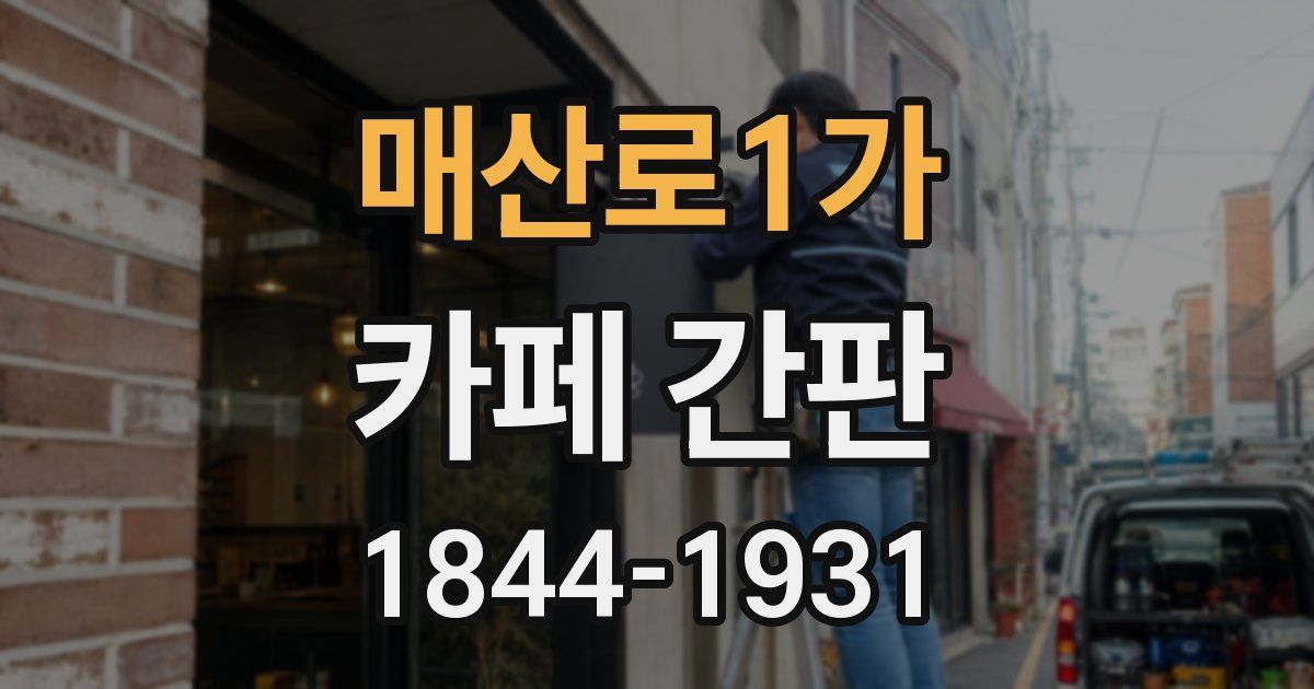 매산로1가 카페 간판