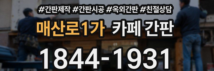 매산로1가 카페 간판