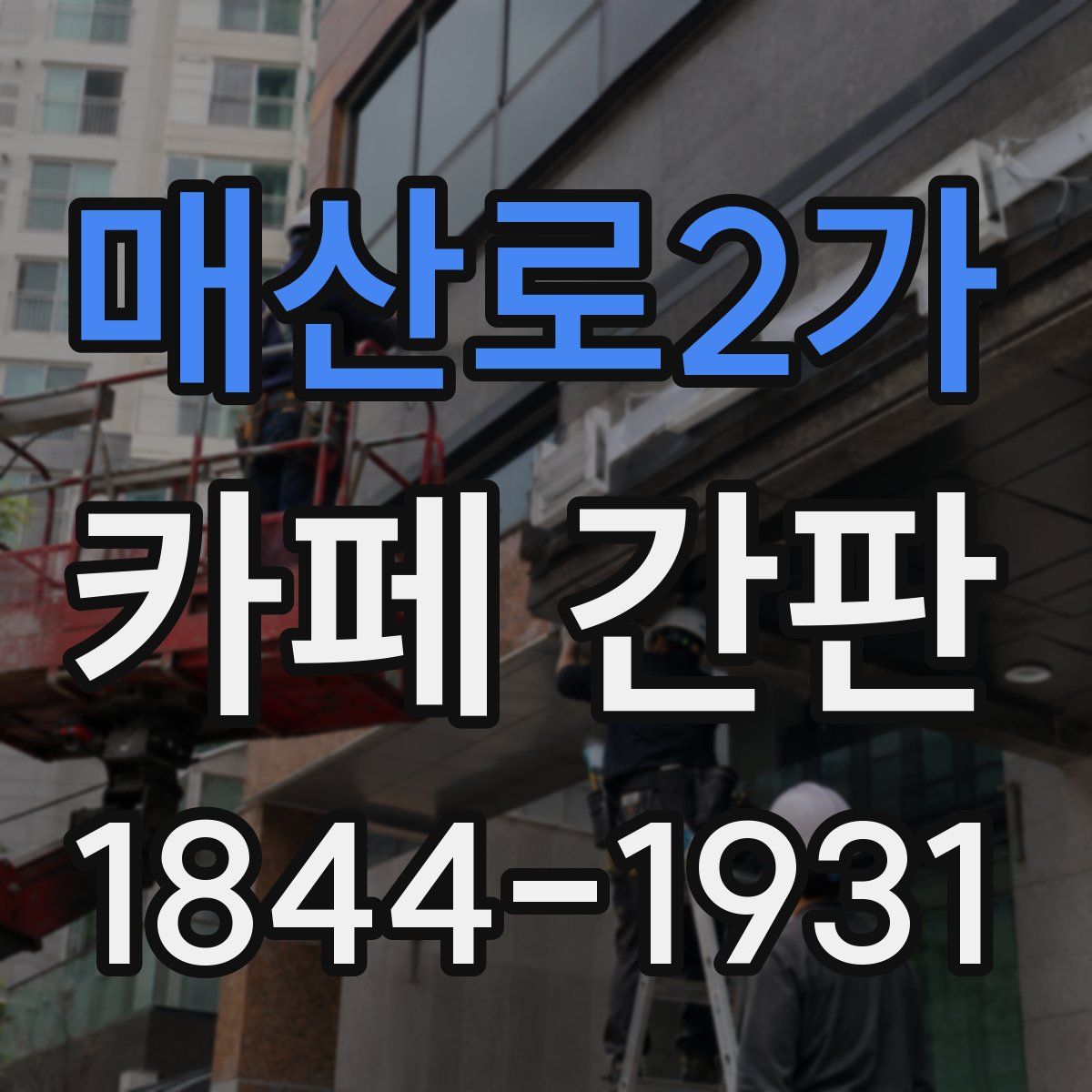 매산로2가 카페 간판