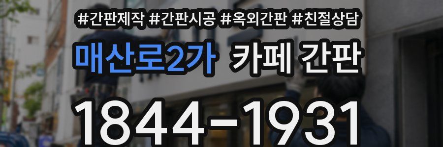 매산로2가 카페 간판
