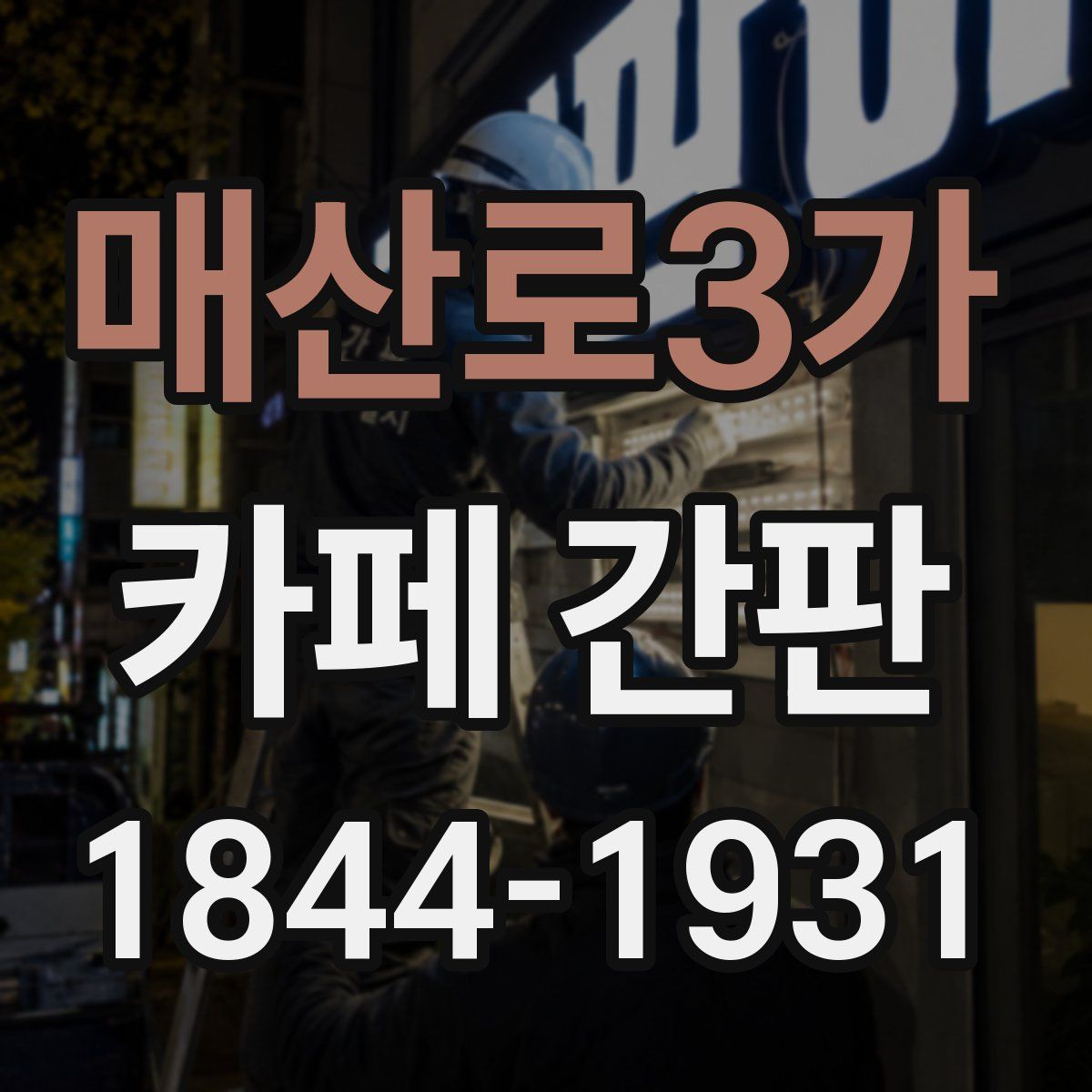 매산로3가 카페 간판