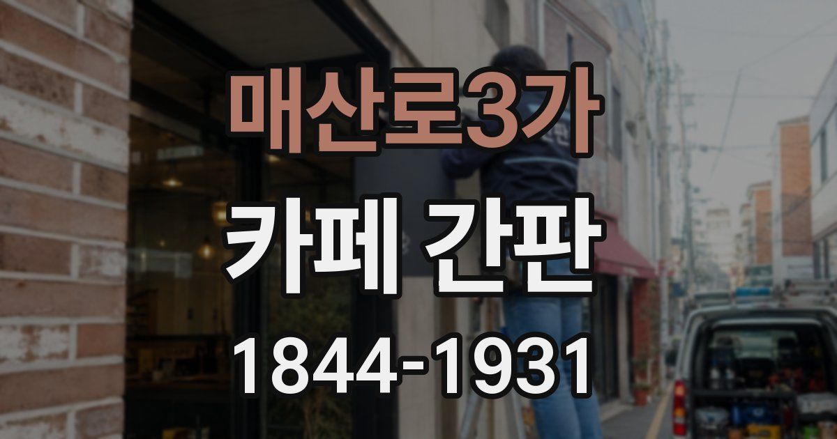 매산로3가 카페 간판