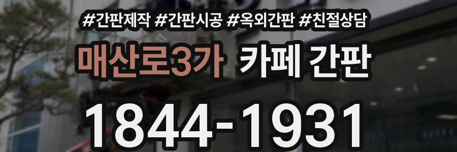 매산로3가 카페 간판