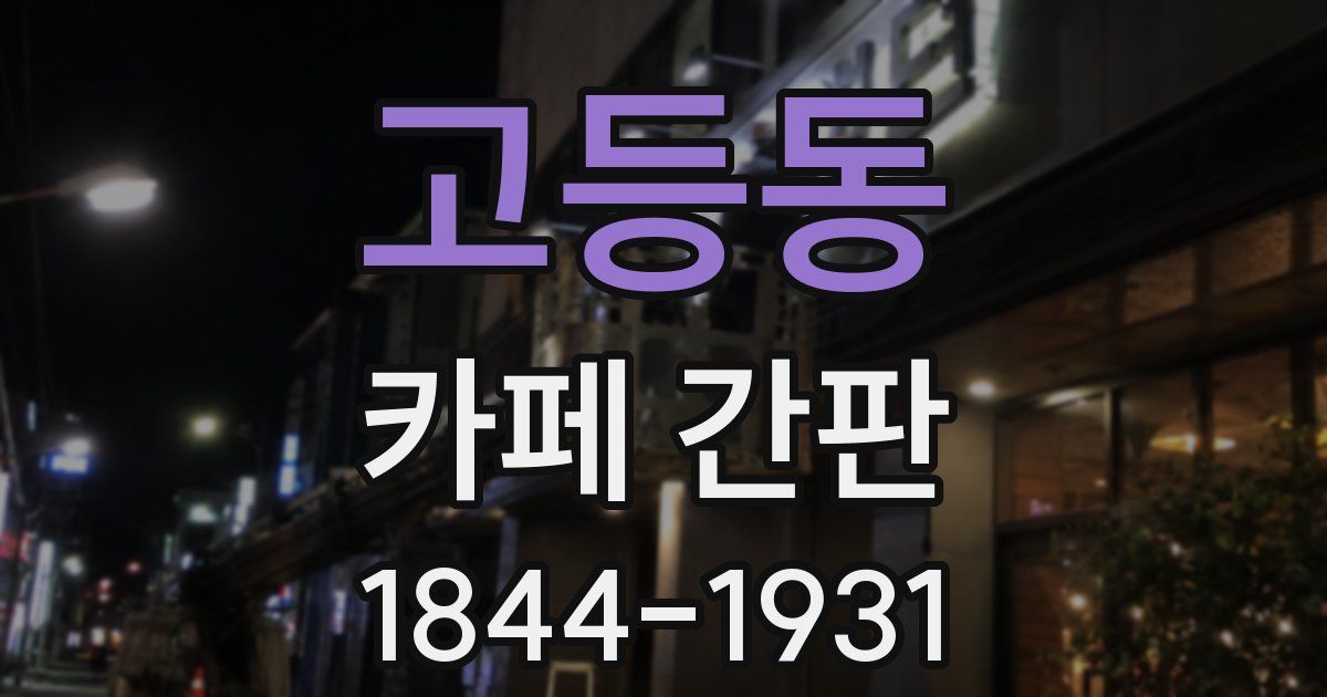 고등동 카페 간판