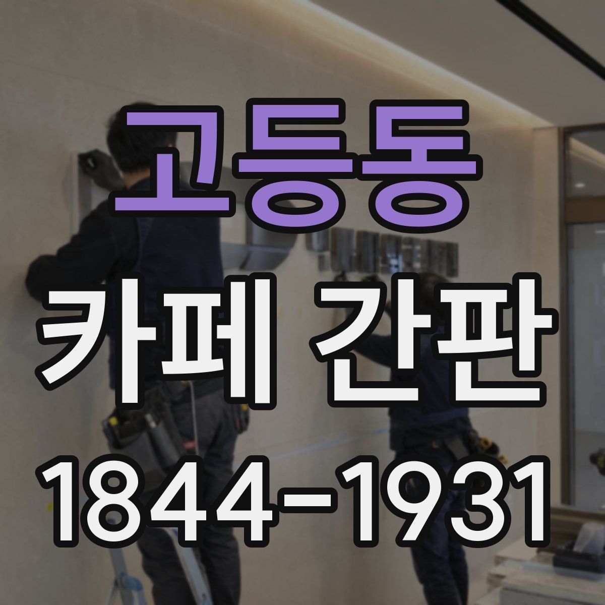 고등동 카페 간판