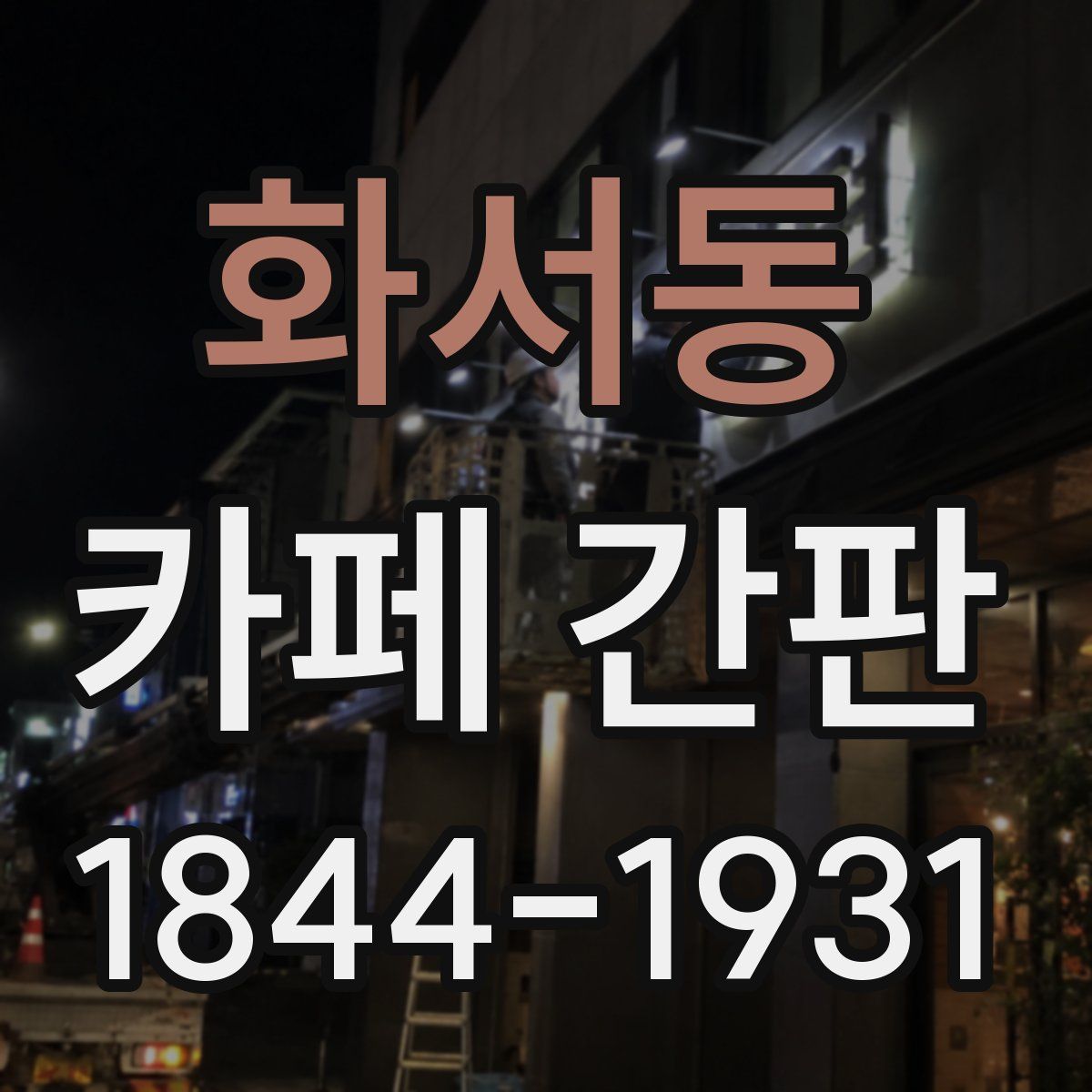 화서동 카페 간판