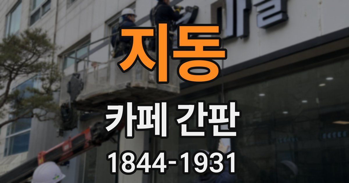 지동 카페 간판