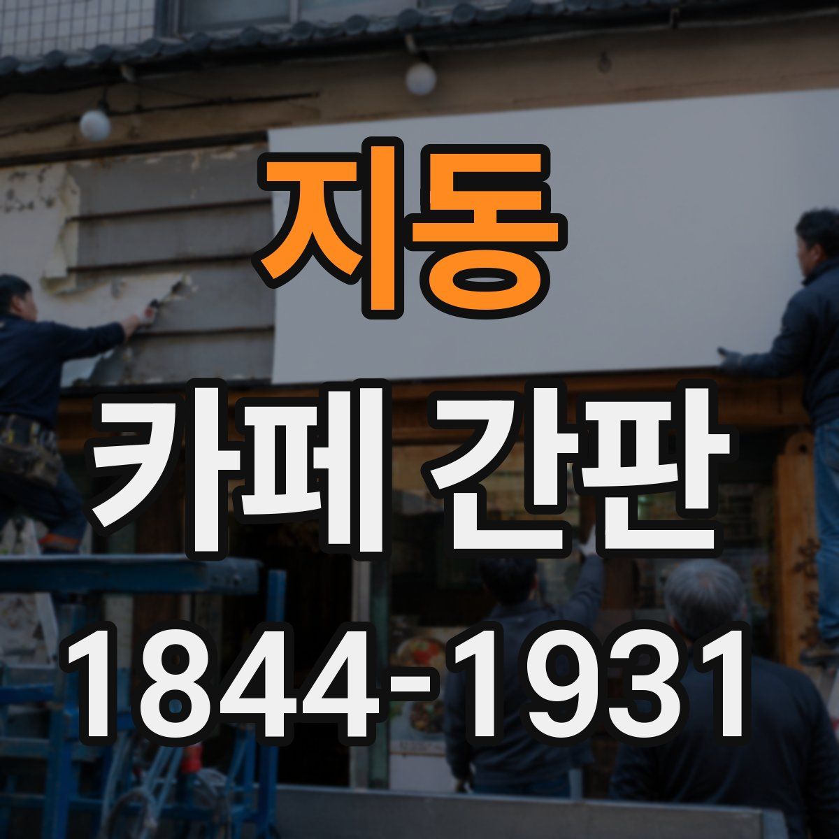 지동 카페 간판