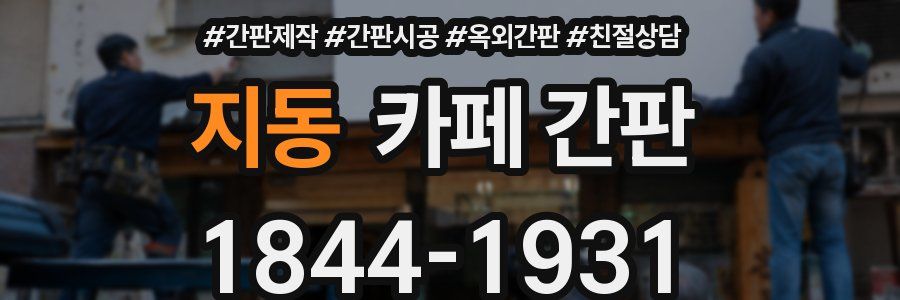 지동 카페 간판